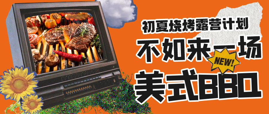 露營燒烤計(jì)劃｜露營怎么玩？美式BBQ空降格瑞特莊園，你準(zhǔn)備好了嗎？