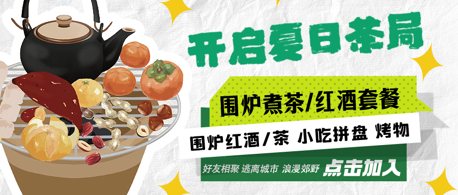 “嘿！來喝茶嗎？”——圍爐煮茶聞暖香，且喜初夏好時(shí)節(jié)