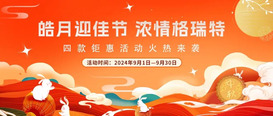 禮遇中秋||心意滿滿，新意更足，多重鉅惠活動火熱來襲