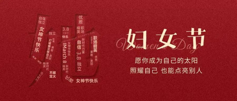 動人女神節(jié) || “她力量”，無可限量