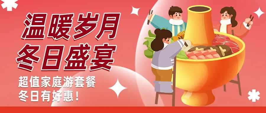 冬日好惠|暖冬超值家庭游驚喜上線！