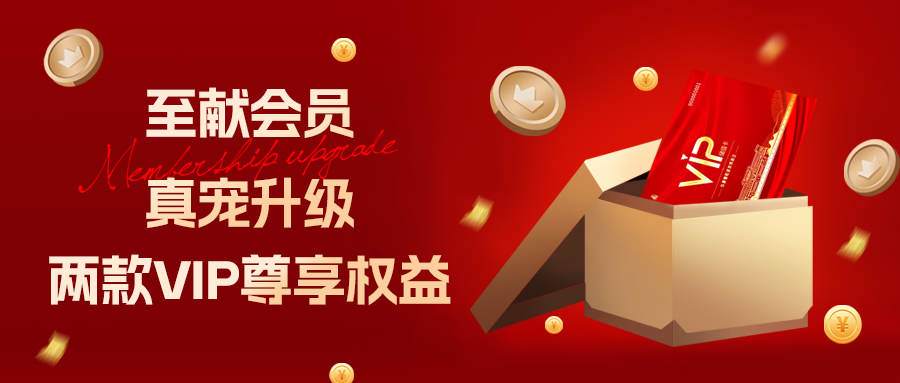 [欄目置頂]至獻會員 真寵升級|兩款全新VIP會員，尊貴權(quán)益，禮遇不停！