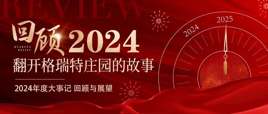 深耕厚土 韻啟新程｜暖憶2024，歲月流金中的溫暖堅(jiān)守與榮耀綻放