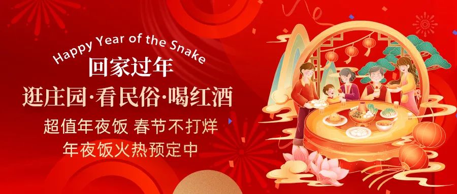 回家過年|超值年夜飯，春節(jié)不打烊，正在火熱預(yù)定中