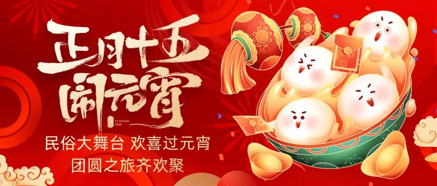 歡喜鬧元宵｜吃家宴、看民俗、猜燈謎、抽大獎，解鎖傳統(tǒng)新玩法！