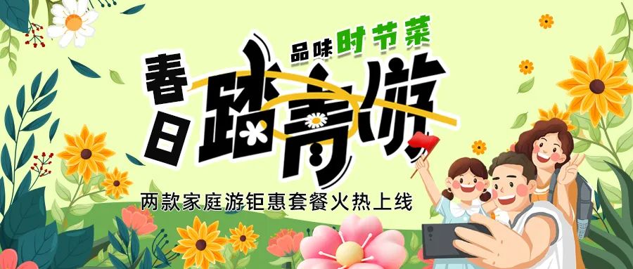 [欄目置頂]解鎖春日限定：全家出游，性價比拉滿，超值家庭游套餐速囤!