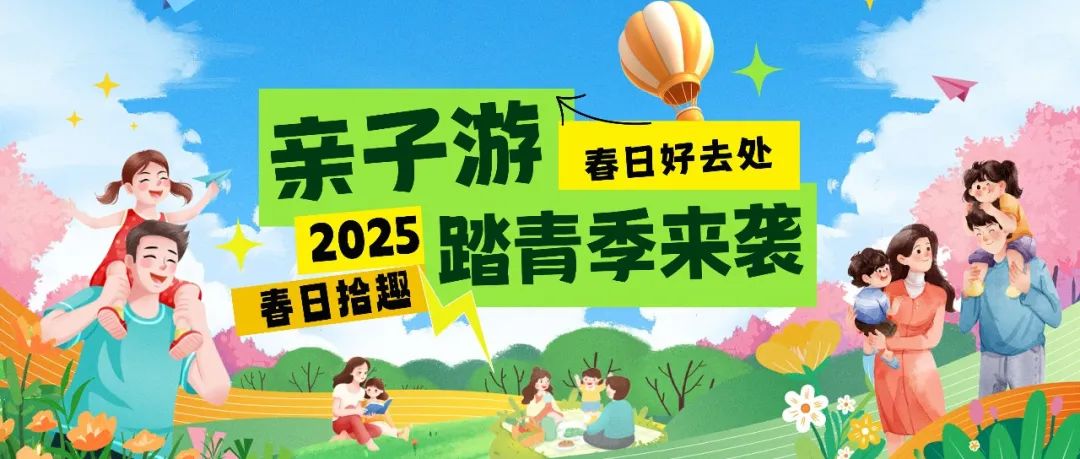 拾趣踏青|春日出游寶藏地，親子歡樂嗨不停！