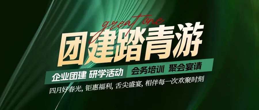 團(tuán)建踏青游|四月好時(shí)光，鉅惠福利，相伴每次歡聚時(shí)刻！
